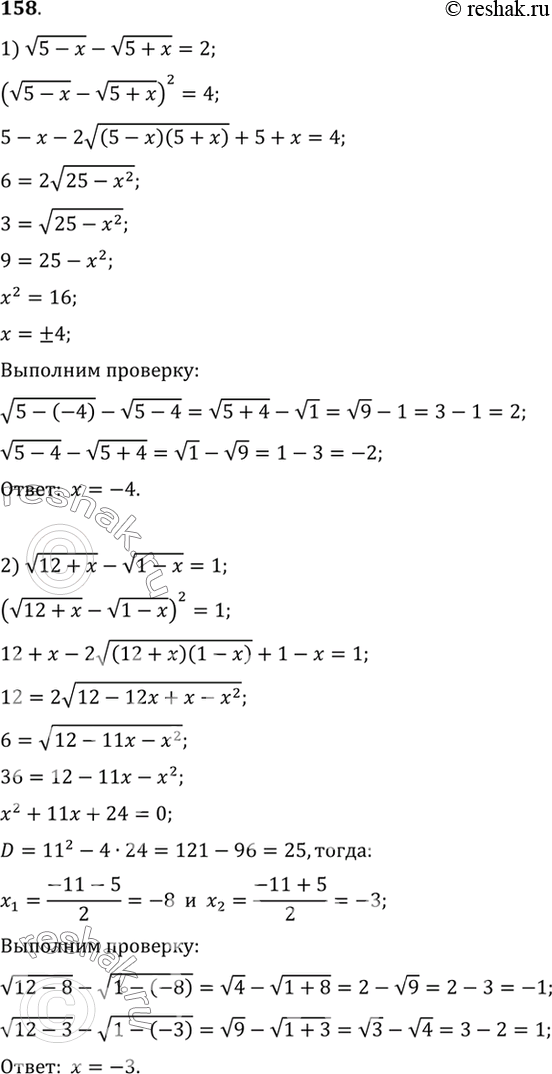 Изображение 158. 1) корень (5-x) - корень (5+x) =2;  2) корень (12+x) - корень (1-x)=1;  3) корень (x-2) + корень (x+6)=0;  4) корень (x+7) + корень (x-2) =...