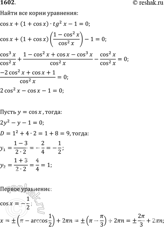 Изображение 1602 Найти все корни уравнения cos х + (1 + cos х) tg2 х - 1 = 0, удовлетворяющие неравенству tg х >...