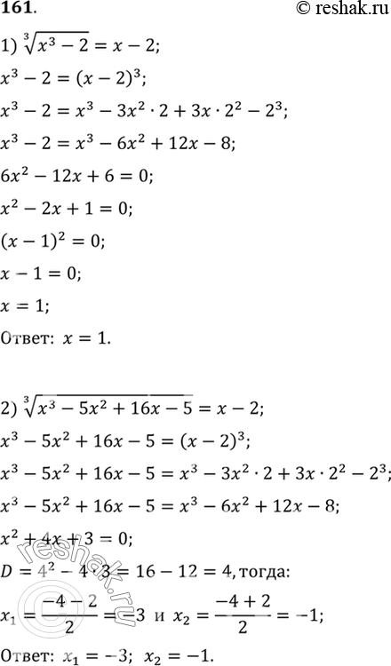 Изображение 161. 1) корень 3 степени (x3-2) = (x-2);  2) 1) корень 3 степени (x3-5x2+16x-5) =x-...
