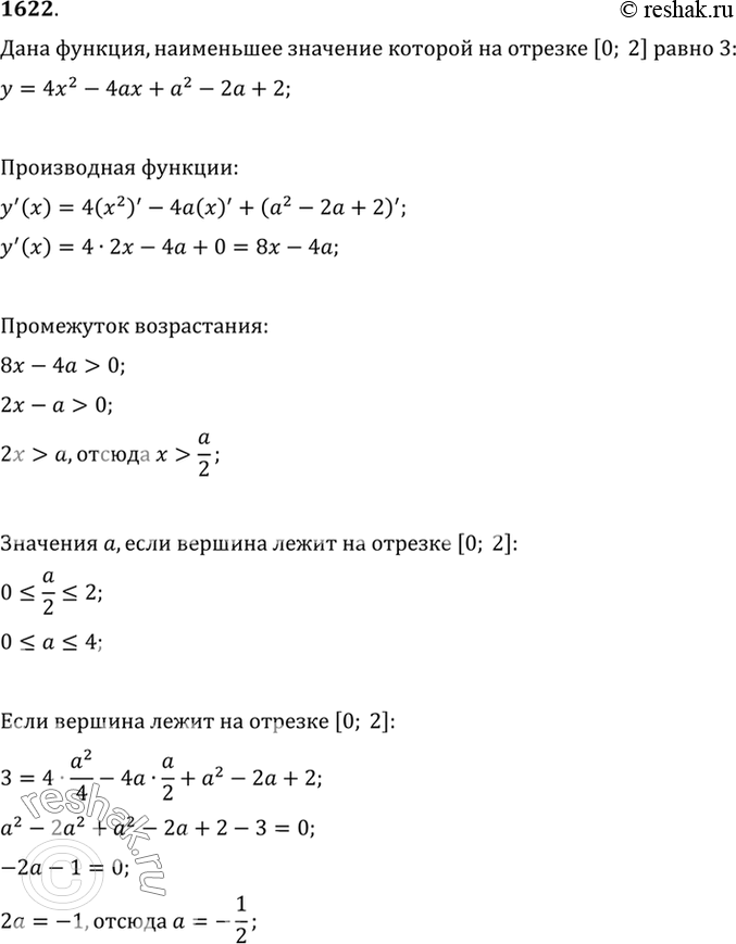 Изображение 1622 Найти все значения а, при каждом из которых наименьшее значение квадратичной функции у = 4х2 - 4ах + а2 - 2а + 2 на отрезке [0; 2] равно...