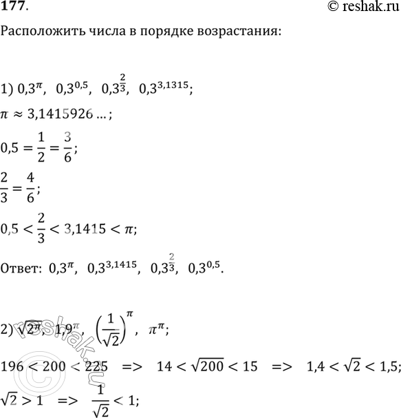 Изображение 177. Расположить числа в порядке возрастания:  1) 0,3^пи, 0,3^0,5, 0,3^2/3,0,3^3,1415;  2) корень 2пи, 1,9пи,...