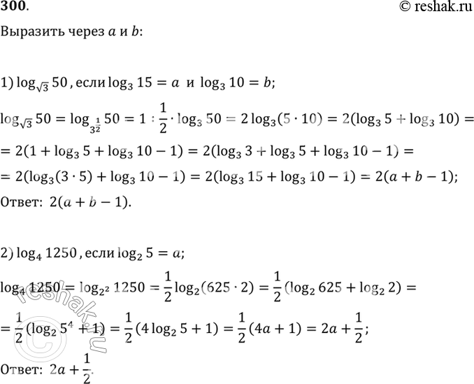 Изображение 300 Выразить через a и b:  1) log корень 3(50), если log3(15) = a, log 3(10) =b;  2) log4(1250), если log2(5) =...