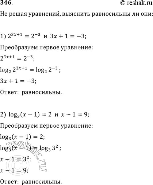 Изображение 346 Не решая уравнений, выяснить, равносильны ли они:  1) 2^(3х + 1) = 2^-3 и Зх + 1 = -3;  2) log3 (х - 1) = 2 и x - 1 =...