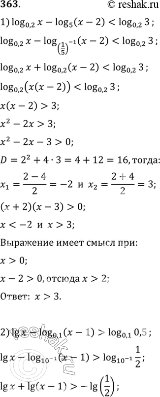 Изображение 363 1) log0,2(x) - log5 (x - 2) < log0,2(3);  2) lg x - log0,1 (x - 1) > log0,1...