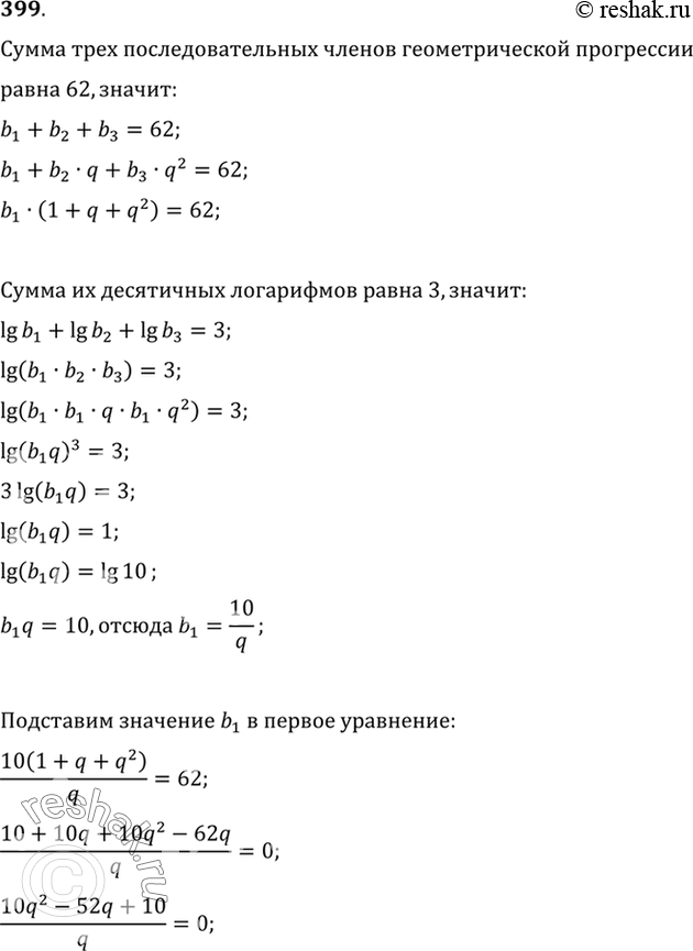 Изображение 399 Найти три последовательных члена геометрической прогрессии, если их сумма равна 62, а сумма их десятичных логарифмов равна...