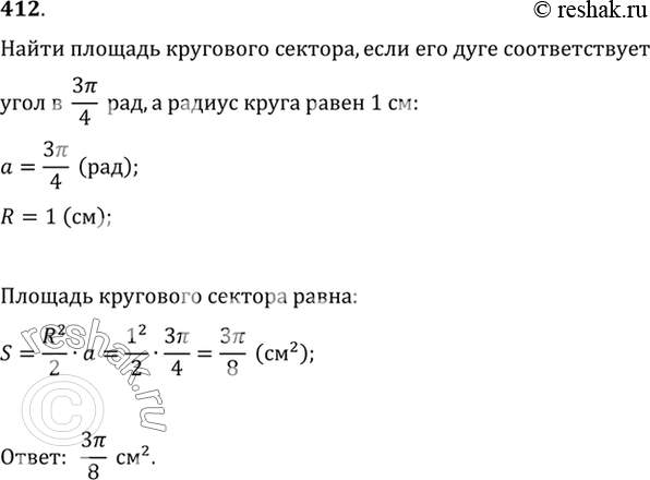 Изображение 412 Дуге кругового сектора соответствует угол в 3пи/4 рад. Найти площадь сектора, если радиус круга равен 1...