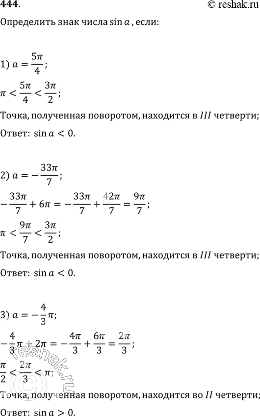 Изображение 444 Определить знак числа sin а, если:  1) a= 5пи/4;  1) a= -33пи/7;  1) a= -4пи/3;  1) a= -0,1пи;  1) a= 5,1;  1) a=...