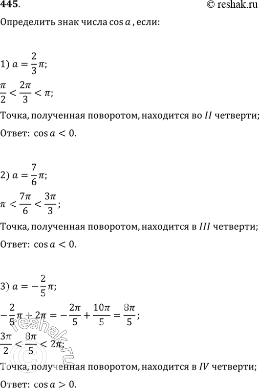 Изображение 445 Определить знак числа cos а, если:  1) a= 2пи/3;  2) a= 7пи/6;  3) a= -2пи/5;  4) a= 4,6;  5) a= -5,3;  6) a=...