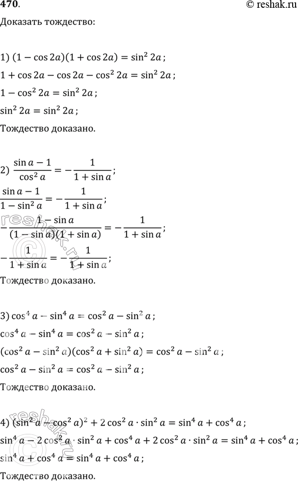 Изображение 470 Доказать тождество:  1) (1 - cos 2а) (1 + cos 2а) = sin2 2а;  2) (sina-1)/cos2a = -1/(1+sina)  3) cos4 а - sin4 а = cos2 а - sin2 а;  4)...