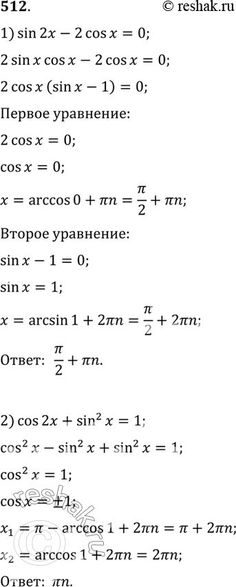 Изображение 512 Решить уравнение:  1) sin 2х - 2 cos х = 0;  2) cos 2x + sin2 x = 1;  3) 4 cos х = sin 2x;  4) sin2 x = -cos 2x;  5) sin x/2 cos x/2 + 1/2 = 0;  6)...