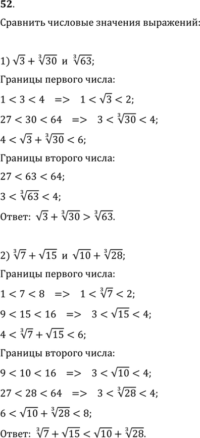 Изображение 52.Сравнить значения выражений:  1) корень 3 + корень 3 степени 30 и корень 3  степени 63;   2) корень 3 степени 7 + корень 15 и корень 3 степени...