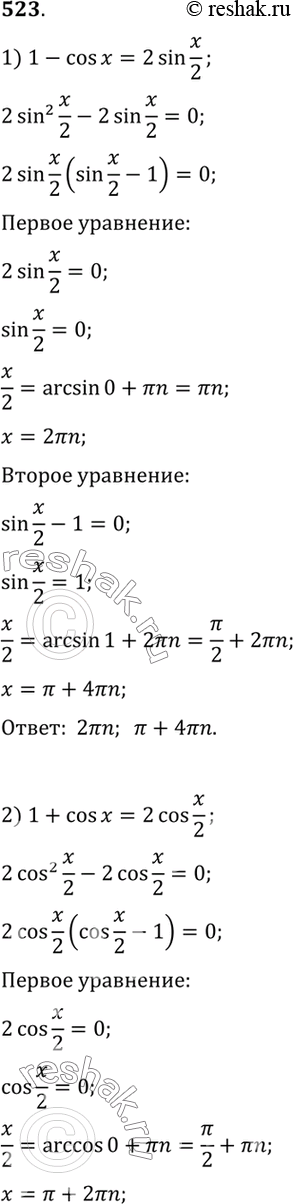 Изображение 523 Решить уравнение:  1) 1-cosx=2sin x/2;  2) 1+cosx =2cosx/2;  3) 1+cosx/2 = 2sin(x/4 - 3 пи/2);  4) 1+cos8x= 2cos4x;  5) 2sin2x/2 + 1/2sin2x=1;  6)...