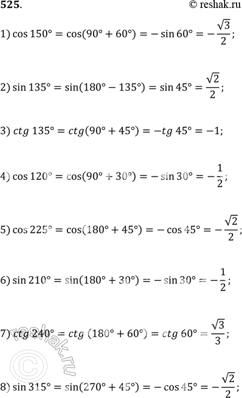 Изображение Вычислить с помощью формулы приведения (525—526).  525  1) cos 150°;	  2) sin 135°;	  3) ctg 135°;	  4) cos 120°;  5) cos 225°;	...