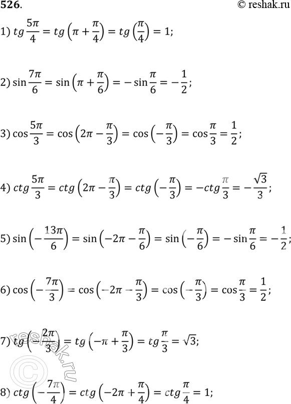 Изображение 526 1)tg 5пи/4;   2)sin 7пи/6;   3) cos 5пи/3;   4) ctg 5 пи/3;   5) sin (-13пи/6);   6) cos (-7 пи/3);   7) tg (-2 пи/3);   8) ctg...