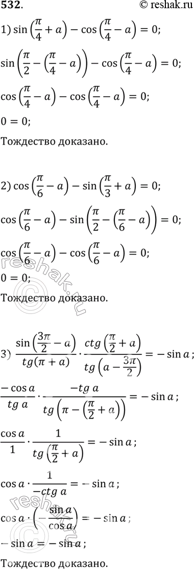 Изображение Доказать тождество (532—533).  532   1) sin (пи/4 + a) - cos(пи/4-a)=0;  2) cos (пи/6 - a) - sin(пи/3+ a)=0;  3) sin (3пи/2 - a)/tg(пи+a)...
