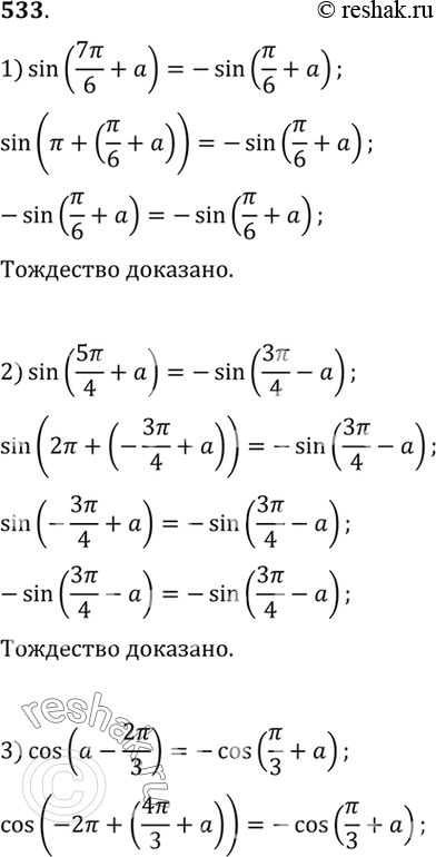 Изображение 533 1) sin(7пи/6 + a)= -sin(пи/6 + a);  2) sin(5пи/4 + a)= -sin(3пи/4 - a);  3) cos(a- 2пи/3)= -cos(пи/3 + a);  4) cos(a- 2пи/3)= cos(a+...