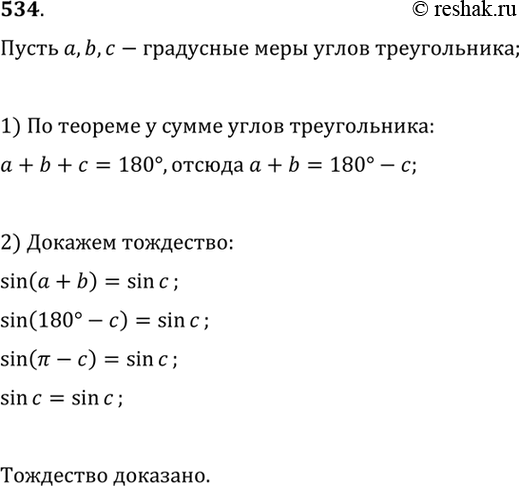 Изображение 534 Доказать, что синус суммы двух внутренних углов треугольника равен синусу его третьего...