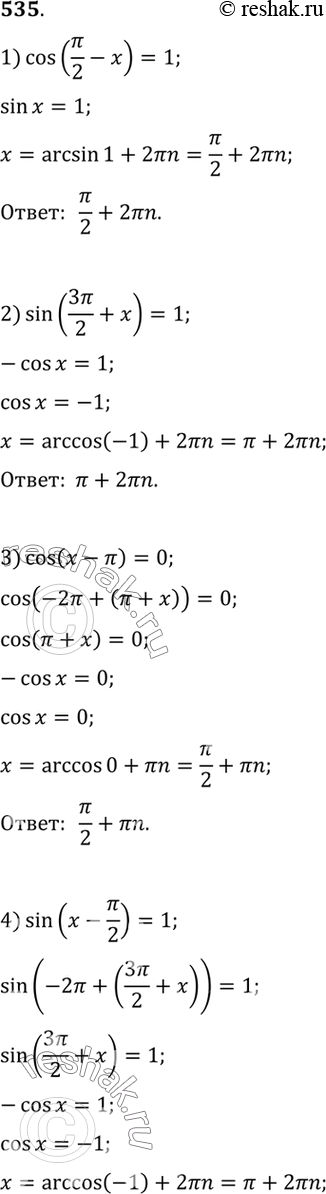 Изображение 535 Решить уравнение:  1) cos(пи/2 - 1)=1;  2) sin(3пи/2 + x)=1;  3) cos(x-пи)=0;  4) sin(x-пи/2)=1;  5) sin(2x+3пи)sin(3x+3пи/2) -...