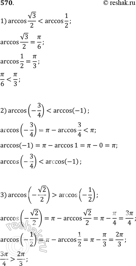 Изображение 570 Сравнить числа:  1) arccos корень 3/2 и arccos1/2;  2) arccos(-3/4) и arccos(-1);  3) arccos(-корень 2/2) и...