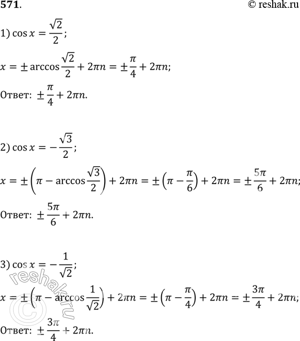 Изображение Решить уравнение (571—573).  571. 1) cosx=корень 2/2;  2) cosx=-корень 3/2;  3) cosx=-1/корень...