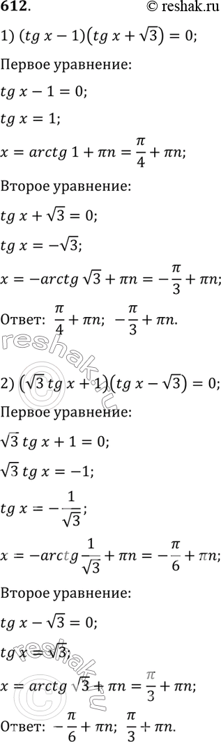Изображение 612. 1) (tgx-1)(tgx+ корень 3)=0;  2) (корень 3 tgx + 1)(tgx - корень 3)=0;  3) (tgx-2)(2cos-1)=0;  4) (tgx-4,5)(1+2sinx)=0;  5) (tgx+4)(tgx/2-1)=0; ...