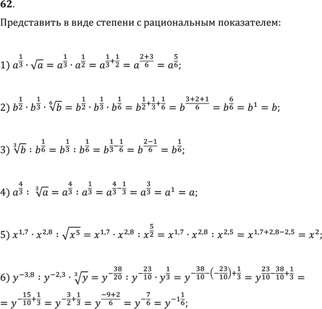 Изображение 62. Представить в виде степени с рациональным показателем:  1) a1/3 * корень a;  1) b1/2 * b1/3 * корень 6...