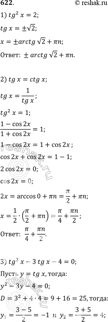 Изображение 622 1) tg2 x = 2;  2) tg x = ctg x;  3) tg2 x-3tgx-4 = 0;  4) tg2 x - tg x + 1 =...