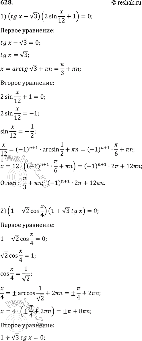 Изображение 628 1) (tgx- корень 3)(2sinx/12 +1)=0;  2) (1-корень 2 cosx/4)(1+ корень 3 tgx)=0;  3)(2sin(x+пи/6)-1)(2tgx+1)=0;  4) (1+корень 2...