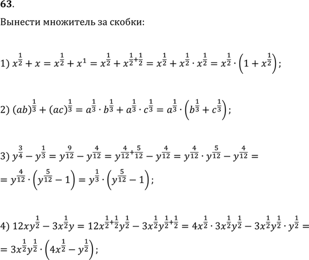 Изображение 63. Вынести общий множитель за скобки:  1)x1/2 + x;  2) (ab)1/3 + (ac)1/3;  3) y3/4 - y1/3;  4) 12xy1/2 -...