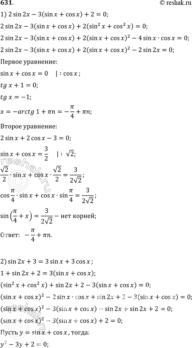 Изображение 631 1)2 sin 2x	- 3 (sin x + cos x) + 2 = 0;  2) sin 2x + 3 = 3 sin x + 3 cos x;  3) sin 2x + 4 (sin x + cos x) + 4 = 0;  4) sin 2x + 5 (cos x + sin x + 1) =...