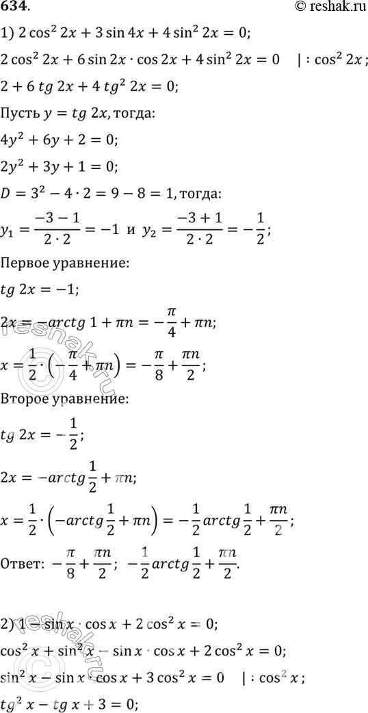 Изображение 634 1) 2 cos2 2x + 3 sin 4x + 4 sin2 2x = 0;  2) 1 - sin x cos x + 2 cos2 x = 0;  3) 2 sin2 x + 1/4cos3 2x = 1;   4) sin2 2x + cos2 3x = 1 + 4 sin...