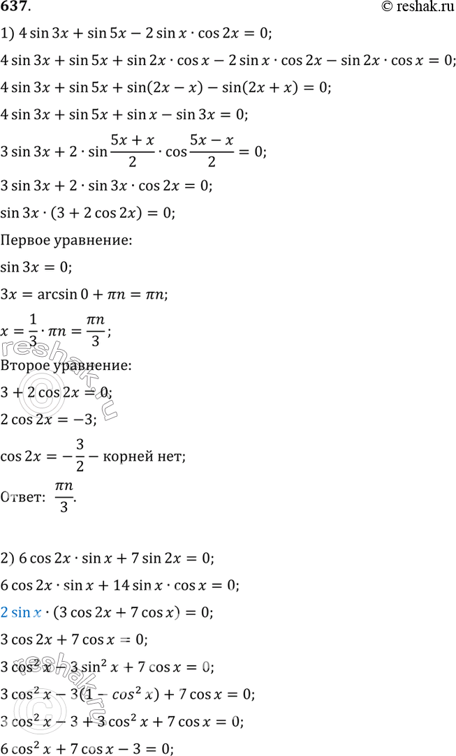 Изображение 637 1) 4 sin 3x + sin 5x - 2 sin x cos 2x = 0;  2) 6 cos 2x sin x + 7 sin 2x =...