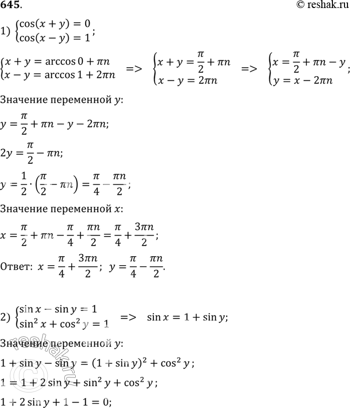 Изображение 645 Решить систему уравнений:  1) система  cos(x+y) =0,  cos(x-y)=1;  2) система  sinx - siny=1, ...