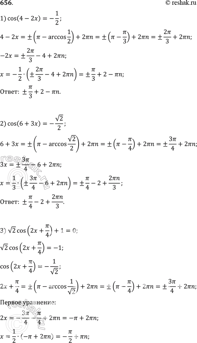 Изображение Решить уравнение (656—665).  656 1) cos(4-2x)=-1/2;  2) сos(6+3x)=-корень 2/2;  3) корень 2 cos(2x+пи/4) +1=0;  4)2cos(пи/3 - 3x)- корень...