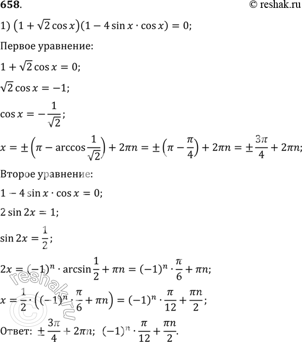 Изображение 658 1) (1+ корень 2 cosx)(1-4sinxcosx)=0;  2) (1- корень 2...