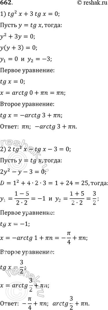 Изображение 662 1) tg2 x + 3 tg x = 0;	  2) 2tg2	x - tg x - 3 = 0;  3) tg x - 12 ctg x + 1 = 0;	  4) tg x	+ ctg x =...