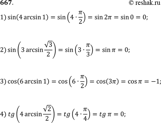 Изображение 667 1) sin (4 arcsin 1);  2) sin(3arcsin корень 3/2);  3) cos (6 arcsin 1);  4) tg(4arcsin корень...