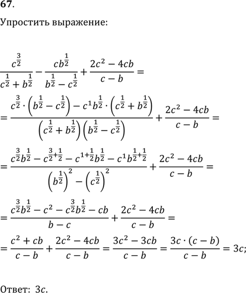 Изображение 67. Упростить выражение:  с3/2 / (c1/2 + b1/2) - (cb1/2)/ (b1/2 - c1/2) +...