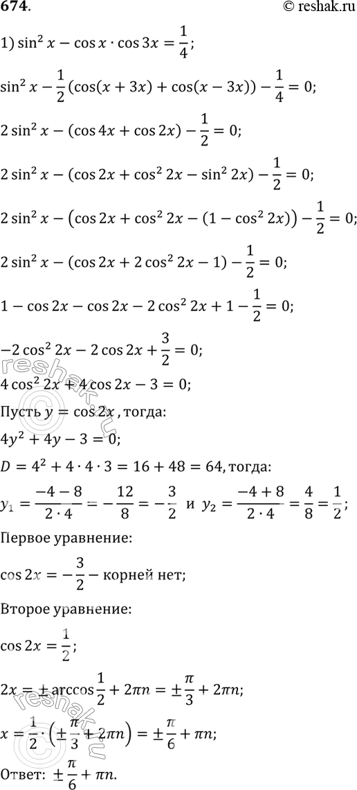 Изображение 674 1)	sin2 x - cos x cos 3x =1/4;  2) sin 3x = 3 sin x;  3) 3 cos 2x - 7 sin x - 4;  4) 1 + cos x + cos 2x = 0;  5) 5 sin 2x + 4 cos3 x - 8 cos x =...
