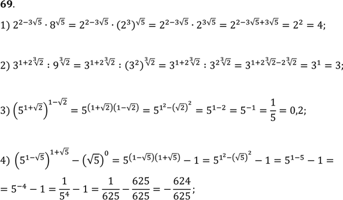 Изображение Вычислить (69-71).  69. 1) 2^(2-3 корень 5) * 8^ корень 5;  2) 3^(1+2 корень 3 степени 2) : 9^корень 3 степени 2;  3)...