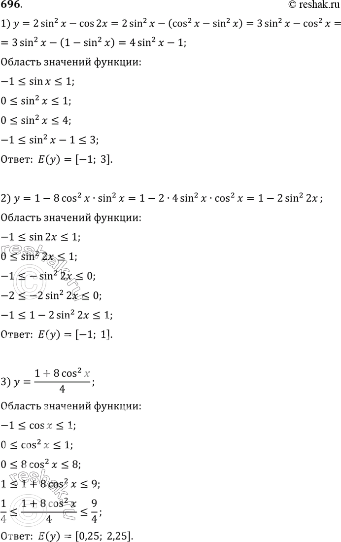 Изображение 696 Найти множество значений функции:  1) у = 2 sin2 х - cos 2х;	  2) у = 1-8 cos2 х sin2 х;  3) у = (1+8cos2x)/4;	  4) у = 10-9...