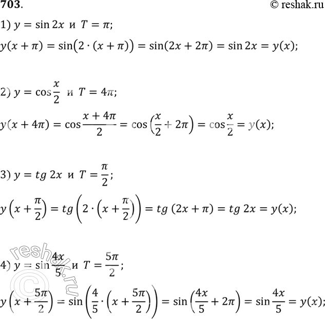 Изображение 703 Доказать, что функция у = f(x) периодом Т, если:  1) у = sin 2х, Т = пи;	  2) у = cos x/2, Т = 4пи;  3) y = tg 2х, Т = пи/2;  4) y=sin 4x/5,...