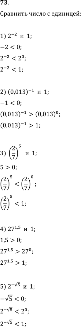 Изображение 73. Сравнить число с единицей:  1) 2^-2;  2) (0,013)^-1;  3)(2/7)5;  4) 27^1,5;  5)2^-корень 5;  6)(1/2)корень 3;  7)(Пи/4)(корень 5 -2);  8) (1/3)(корень 8 -...