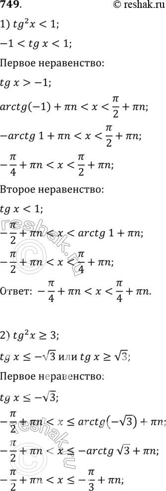 Изображение 749 Решить неравенство:  1) tg2 х < 1;	  2) tg2 x>=3;	  3) ctg x>=-1;	  4) ctg x > корень...