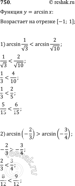 Изображение Сравнить числа (750—752).  750 1) arcsin  1/корень 3 и arcsin 2/корень 10;  2) arcsin  (-2/3) и arcsin...
