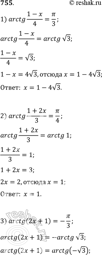 Изображение 755 1) arctg (1-x)/4 = пи/3;  2) arctg (2x+1) = -пи/3;  3) arctg (1+2x)/3 = пи/4;  4) arctg (2-3x) =...