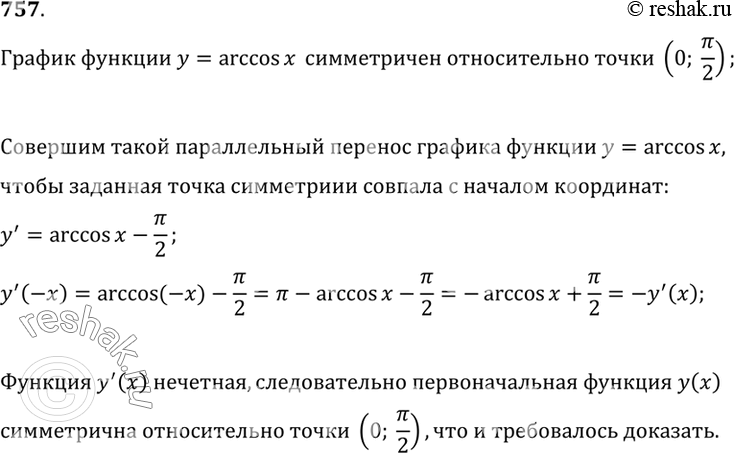 Изображение 757 Доказать, что график функции у = arccos х симметричен относительно точки...