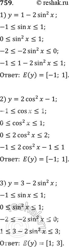 Изображение 759 Найти множество значений функции:  1) у = 1-2 sin2 х;	  2) у = 2 cos2 х - 1;  3) у =	3-2 sin2 х;	  4) у = 2 cos2	х + 5;  5) у...