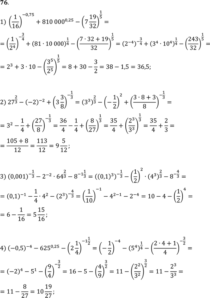 Изображение 76. Вычислить:  1)(1/16)^-0,75 + 810 000^0,25 - (7*19/32)1/5;  2) 27^2/3 - (-2)^-2 + (3*3/8)^-1/3;  3)(0,001)^-1/3 - 2^-2 *64^2/3 - 8^(-1*1/3);  4) (-0,5)^-4 -...