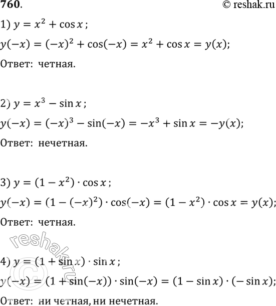 Изображение 760 Выяснить, является ли данная функция чётной или нечётной:   1) У = х2 + cos х;  2) у = х3 - sin	х;  3) у = (1 - х2) cos х;	  4) у = (1 + sin х) sin...